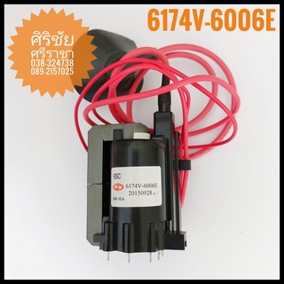 ฟลายแบคทีวี 6174V-6006E [Flyback Transformer]