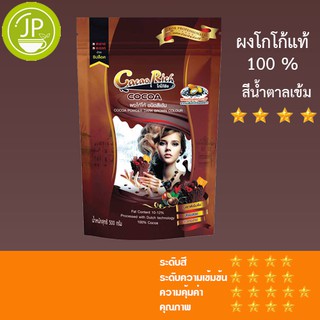 ผงโกโก้ริช Cacao Rich ชนิดสีเข้ม ขนาด 500 กรัม