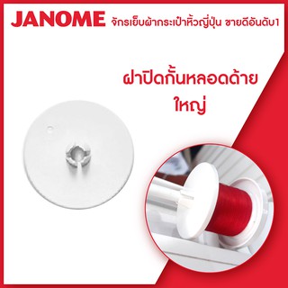 Janome ฝาปิดกั้นหลอดด้าย จักรเย็บผ้ากระเป๋าหิ้ว เล็ก ใหญ่