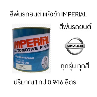 สี 2K อิมพิเรียล แห้งช้า  Nissan ทั้งหมด