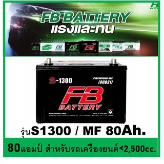 🌝แบตเตอรี่รถยนต์ FB รุ่น S1300 L / R , MF 80Ah.  พร้อมใช้  ไม่ต้องเติมน้ำ สำหรับรถปิคอัพ ตู้ SUV &lt;2800cc.