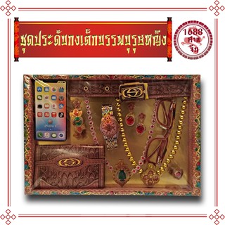 K174ชุดประดับ​กงเต็ก​บรรพบุรุษ​หญิง​ขนาดใหญ่​