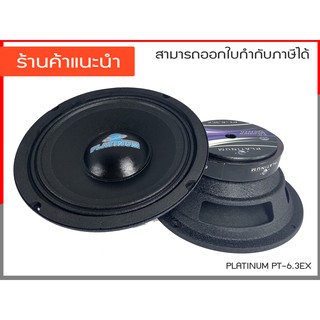 PLATINUM  ลำโพง ดอกลำโพงรถยนต์ เครื่องเสียงรถยนต์ ดอกลำโพง 4 โอห์ม 6.5 นิ้ว รุ่น PT-6.3EX ( 1 คู่ )