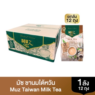 (12ถุง)ชามัซ ชานมไต้หวัน TAIWAN MILK TEA ( MUZ )ไม่ใส่ครีมเทียม ไม่มีไขมันทรานส์ ใช้น้ำตาลดอกมะพร้าว หอม อร่อย ชงง่าย