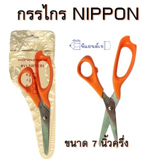 กรรไกร ขนาด 7 นิ้วครึ่ง  สีส้ม NIPPON