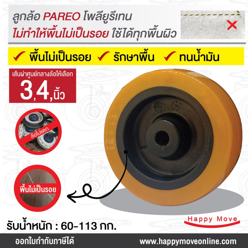 ลูกล้อโพลียูรีเทนพิเศษ ล้อพียู ล้อPU ล้อไม่ทำพื้นเป็นรอย รูบู๊ช อะไหล่ล้อ(ล้อเปล่า)75-113 กก. รุ่น MOVER ยี่ห้อ Pareo