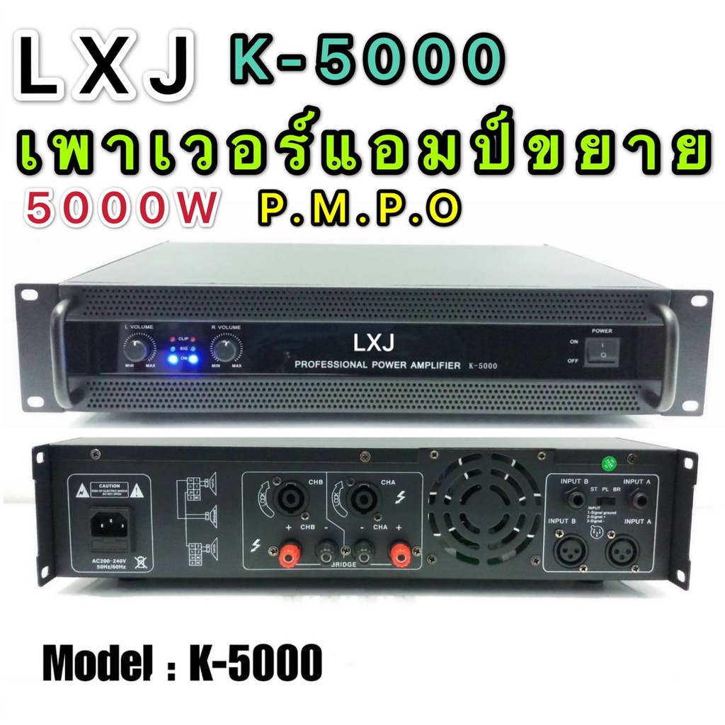LXJ เพาเวอร์แอมป์ 5000วัตต์P M P O เครื่องขยายเสียง รุ่น LXJ K-5000