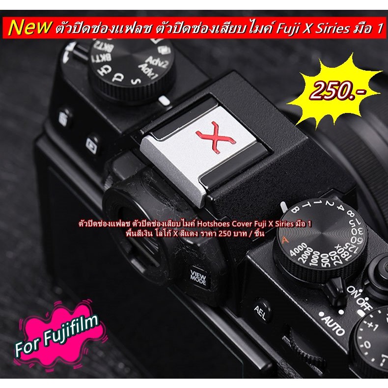 ตัวปิดช่องแฟลช Fujifilm XT30 Mark II XT30 XA2 XA3 XA5 XA7 XT10 XT20 T3 XT4 XPRO3 X100V ฯลฯ แบบเรียบ