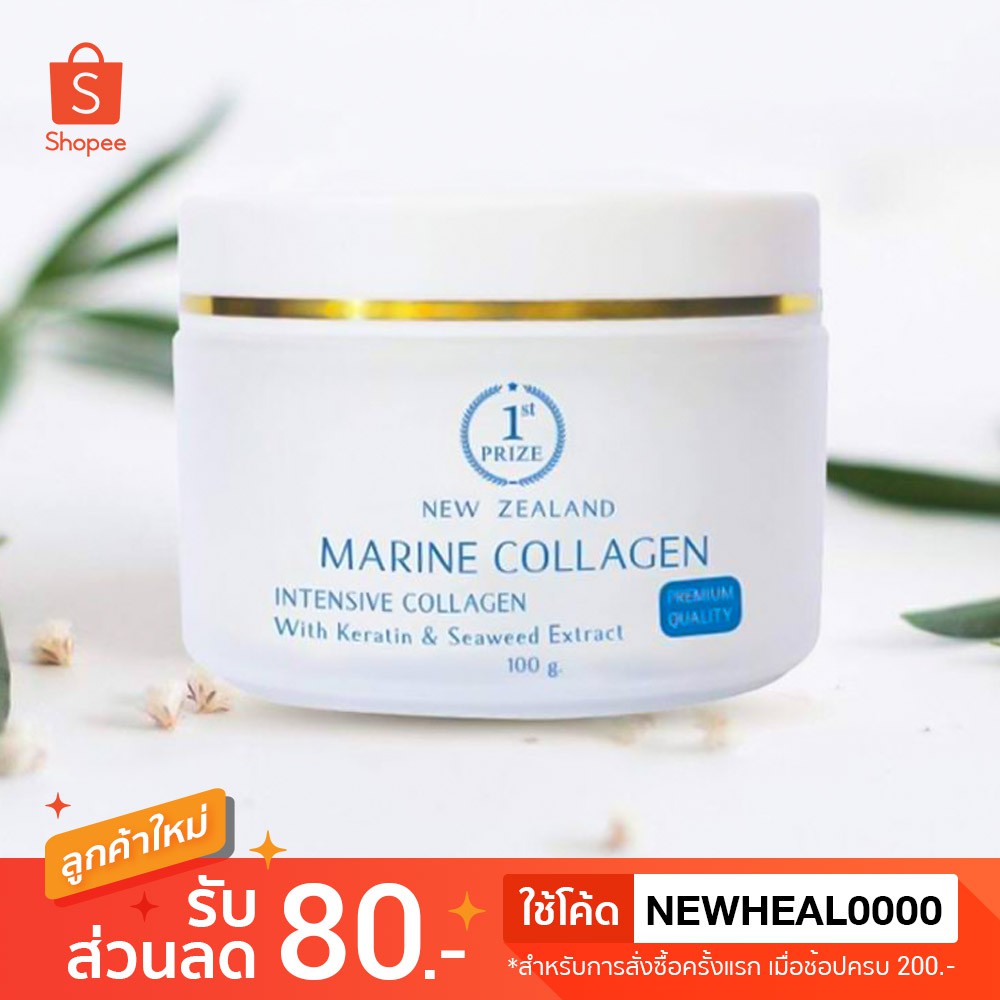 [ตัดรหัส](มี อย.ไทย ของแท้) 1st Prize Marine Collagen Cream ครีมคอลลาเจนจากนิวซีแลนด์ (สีเขียว)