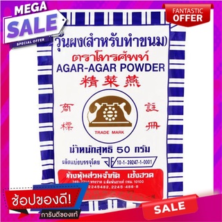 โทรศัพท์ผงวุ้น 50กรัม Phone agar powder 50g.