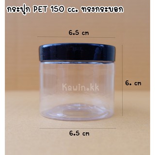 กระปุกพลาสติก PET 150 ml. ทรงกระบอก แพ็ค 12 ใบ