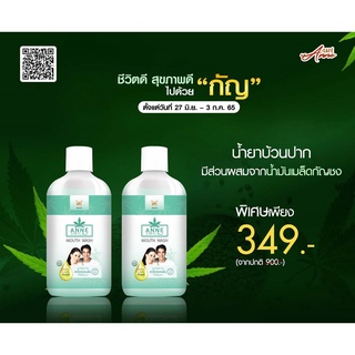 [เซตคู่] Anne Smile Hemp Seed Oil Mouthwash น้ำยาบ้วนปาก ผสมน้ำมันเมล็ดกัญชง รวม 2 ขวด