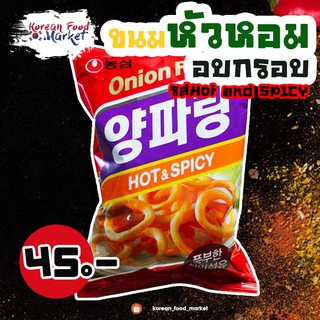 🧅ขนมหัวหอมอบกรอบ รสฮ็อตแอนด์สไปซี่ ♥ Onion Flavoured Rings Hot &amp; Spicy 농심 양파링🧅