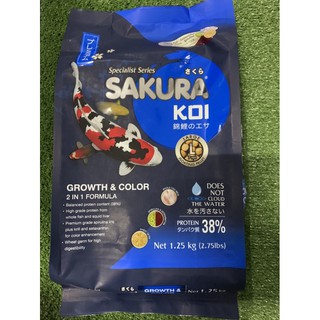 อาหารปลาคาร์ฟ SAKURA KOI สูตรเร่งสี เร่งโต 1.25kg เม็ดL