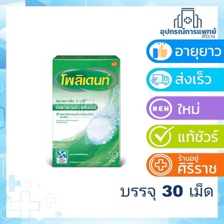 Exp:2024/05 Polident โพลิเดนท์ เม็ดฟู่ทำความสะอาด ฟันปลอม 30 เม็ด/กล่อง แช่รีเทนเนอร์