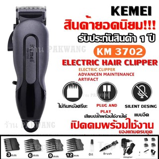 Kemei KM3702 ((ใหม่ล่าสุด ส่งเร็ว!!)) แบตเตอเลี่ยนตัดผมไร้สาย ปัตตาเลี่ยนตัดผมชายและเด็ก แบตตาเลี่ยนแกะลาย