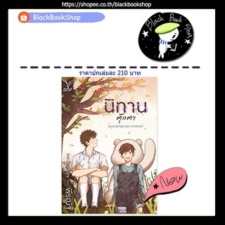 [พร้อมส่ง] นิทานตุ๊กตา (คุณหมีปาฏิหาริย์ ภาคพิเศษ) / ผู้แต่ง พีรณัฐ / สำนักพิมพ์ Deep / นิยายวาย