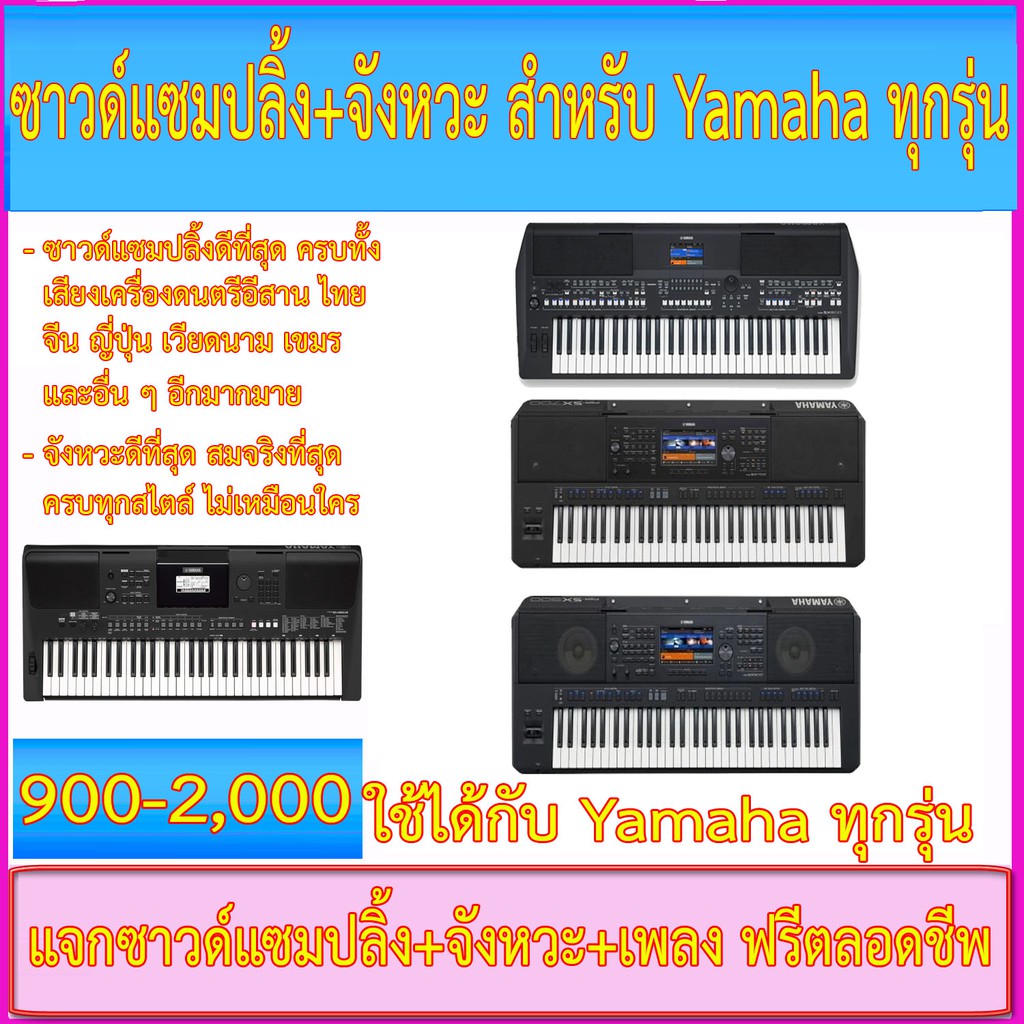 จังหวะ 7 แทร็ค(เจ้าเดียว)+เสียงแซมป์ Yamaha ทุกรุ่น SX600/SX700/SX900/E463/S650/S670/A2000/S750/S770