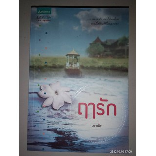 ฤๅรัก - มานัส (หนังสือมือหนึ่ง นอกซีล)