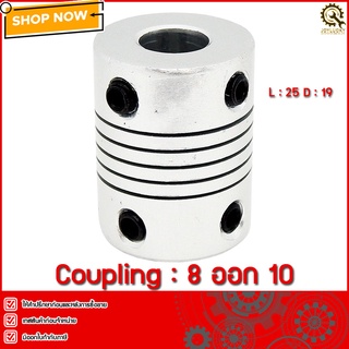 คัปปลิ้งCOUPLING 8ออก10,L:25 D:19