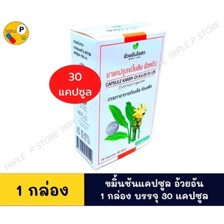 ผลิต10/2021 ขมิ้นชันอ้วยอัน 30 แคปซูล อ้วยอันโอสถ Herbal One  (ยาสามัญประจำบ้าน)