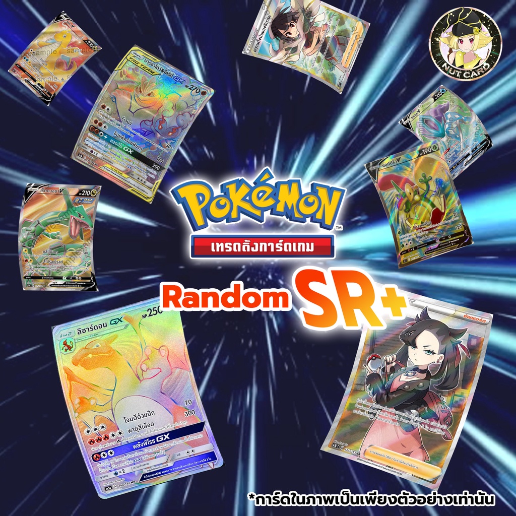 [Pokemon] NC Super Random Card สุ่มการ์ดโปเกมอน ภาษาไทย ระดับ SR ขึ้นไป