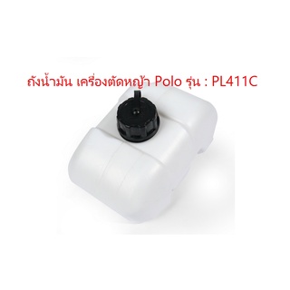 ถังน้ำมัน เครื่องตัดหญ้า Polo รุ่น PL411C