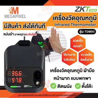 ZKTeco เครื่องวัดอุณหภูมิ ฝ่ามือ หน้าผาก แบบพกพา รุ่น TDM95 วัดเร็ว แม่นยำ เสถียร K2 K3 K9 Pro