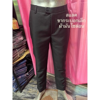 สแลคผ้ามันโซล่อน(หนา) ขากระบอกเล็ก