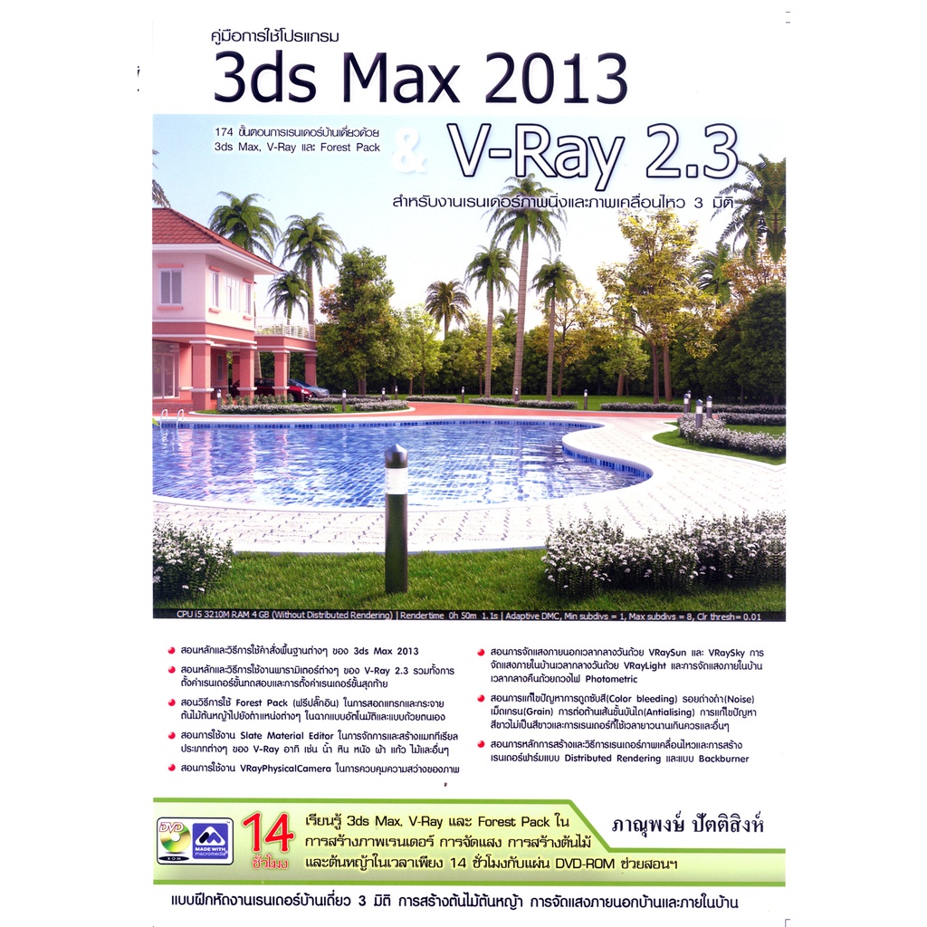 คู่มือการใช้โปรแกรม 3 ds Max 2013 V-ray 2.3 รหัส 978-616-90525-5-5 ราคาปก 575.-