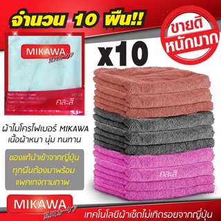 ผ้าไมโครไฟเบอร์ MIKAWA แพค 10 ผืน คละสีไปให้ ของแท้ 100% บรรจุในซองทุกชิ้น ผ้าไมโครเกรดพรีเมี่ยมคุณภาพจากประเทศญี่ปุ่น