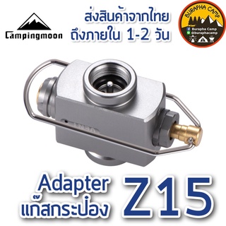 อแดปเตอร์ถ่ายแก็สแบบมีวาล์ว Z15 CAMPINGMOON Inflatable Valve | บูรพาแค้มป์