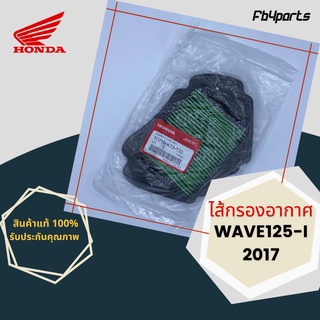 ไส้กรองแท้เบิกศูนย์ HONDA 100% WAVE125I 2017 (17210-K73-T30)