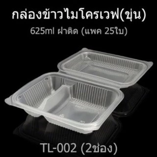 ยกลัง🔥กล่องข้าว1,2ช่อง Food grade เวฟได้ กล่องTake away(500ชุด/ลัง)