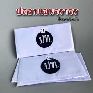 ปลอกแขนจราจร แบบผ้า มีหลายจังหวัดให้เลือก