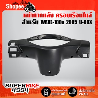 หน้ากากหลัง, ครอบไมล์ WAVE100S 2005 U-BOX สีดำด้าน