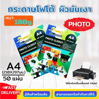 (**50แผ่น**) กระดาษโฟโต้อิงค์เจ็ท หนา 180g ขนาด A4 บรรจุ 50 แผ่น เนื้อกระดาษขาว ผิวมันวาว ปริ้นรูป