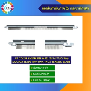 แผ่นยางปาดหมึก HP Color Enterprise M552/553/577(CF360) doctor blade with unattach sealing blade