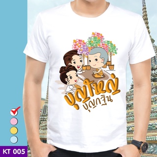 เสื้อยืดบุญกฐิน KT005 ผ้าไมโคร ใส่สบาย พร้อมส่ง