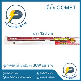 COMET ฟูลเซ็ท ชุดหลอดไฟ ขาสปริง 36W ยาว 120cm แสงขาว