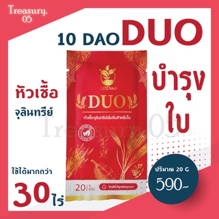 สูตรนี้โคตร ดี !!! (++ส่งฟรี++) 10ดาว DUO หัวเชื้อจุลินทรีย์สำหรับใบ  เห็นผล ตั้งแต่ซองแรก 10ดาวไบโอ 10ดาวจุลินทรีย์