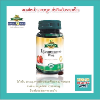 SPRINGMATE LYCOPENC 10 MG 30 SOFTGELS ไลโคปีนจากมะเขือเทศธรรมชาติ ขาวอมชมพู ป้องกันแสงแดด ต้านอนุมูลอิสระ🔥นำเข้าจากUSA🔥