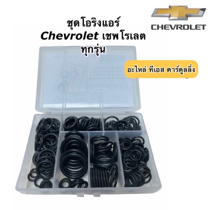 โอริง แอร์รถ เทียบ Chevrolet เชพโรเลต ทุกรุ่น อย่างดี กล่อง 200 วง รวมทุกไซด์ Oring O-ring แคปติว่า อาวีโอ้ โซนิค