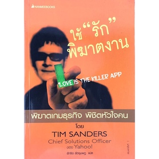 ใช้รักพิฆาตงาน (Love is the Killer App)