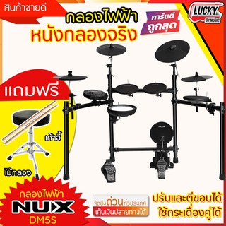 🎥[รับประกัน1 ปี] Nux DM 5S กลองไฟฟ้า สแนร์หนังกลองจริงปรับและตีขอบได้ กลองรวมฉาบถึง 9 ใบ ตั้งและบันทึกเสียงได้