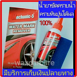 น้ำยาขัดคราบน้ำที่กระจก Mechanic-5 Water mark Remover