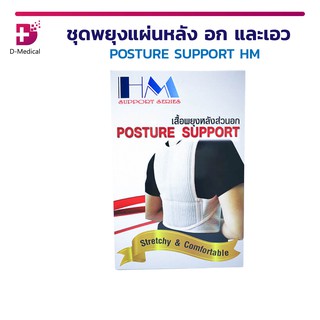 🔥 ชุดพยุงแผ่นหลัง อก และเอว POSTURE SUPPORT HM