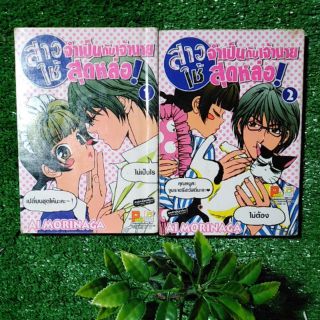 ( 2 เล่ม)​ สาวใช้จำเป็นกับเจ้านายสุดหล่อ