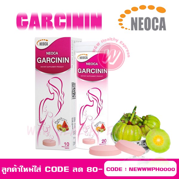 Garcinin Neoca - นีโอก้า การ์ซินิน 10 เม็ดฟู่/หลอด - สารสกัดผลส้มแขก คุมน้ำหนัก ทานง่าย ปลอดภัย มี อย. แท้