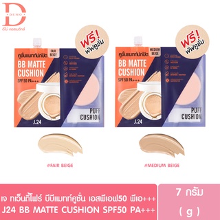 ฟรีพัฟคูชั่น J24 BB MATTE CUSHION บีบีแมทท์คูชั่น SPF50 PA+++ เจ ทเว็นตี้โฟร์ (คูชั่น,บีบีครีม,รองพื้น)